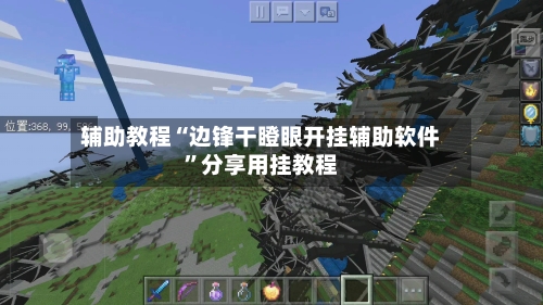 辅助教程“边锋干瞪眼开挂辅助软件	”分享用挂教程-第1张图片