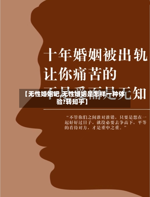 【无性婚姻吧,无性婚姻是怎样一种体验?转知乎】-第1张图片