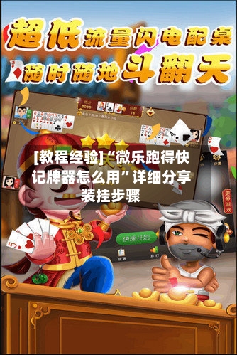 [教程经验]“微乐跑得快记牌器怎么用”详细分享装挂步骤-第3张图片