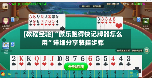 [教程经验]“微乐跑得快记牌器怎么用	”详细分享装挂步骤-第2张图片