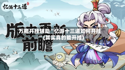 万能开挂辅助“忆游十三道如何开挂	”(其实真的能开挂)-第2张图片