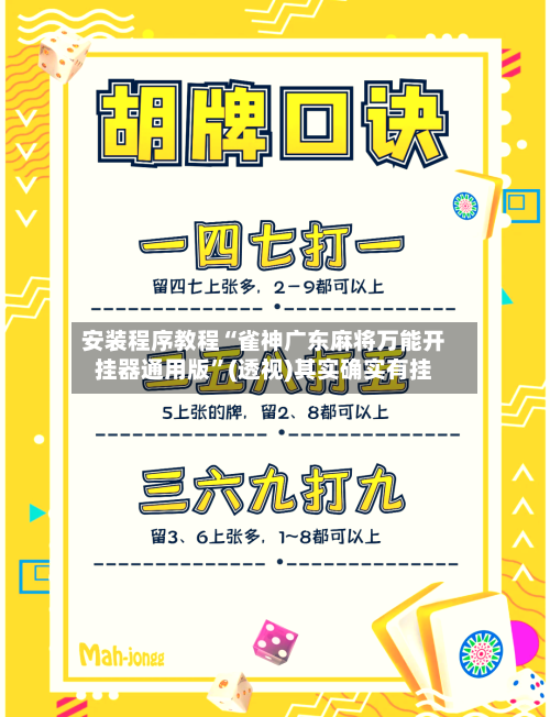 安装程序教程“雀神广东麻将万能开挂器通用版”(透视)其实确实有挂-第1张图片