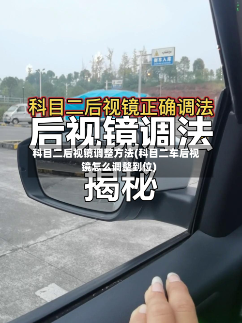 科目二后视镜调整方法(科目二车后视镜怎么调整到位)-第2张图片