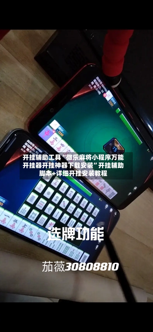 开挂辅助工具“微乐麻将小程序万能开挂器开挂神器下载安装”开挂辅助脚本+详细开挂安装教程-第2张图片