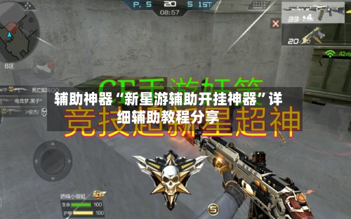 辅助神器“新星游辅助开挂神器”详细辅助教程分享-第1张图片