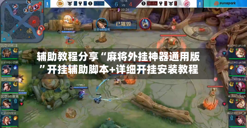 辅助教程分享“麻将外挂神器通用版”开挂辅助脚本+详细开挂安装教程-第2张图片