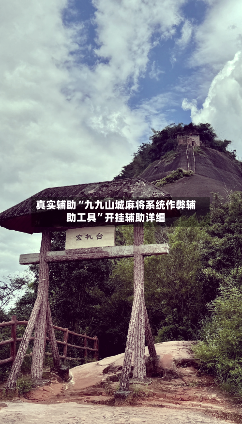 真实辅助“九九山城麻将系统作弊辅助工具”开挂辅助详细-第1张图片