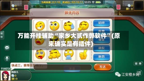 万能开挂辅助“家乡大贰作弊软件”(原来确实是有插件)-第1张图片