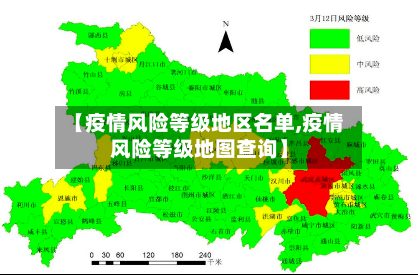 【疫情风险等级地区名单,疫情风险等级地图查询】-第2张图片