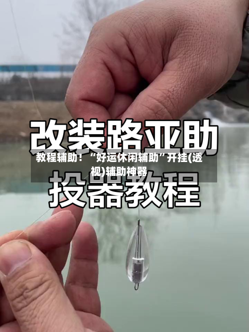 教程辅助！“好运休闲辅助	”开挂(透视)辅助神器-第2张图片