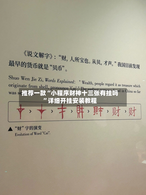 推荐一款“小程序财神十三张有挂吗”详细开挂安装教程-第1张图片