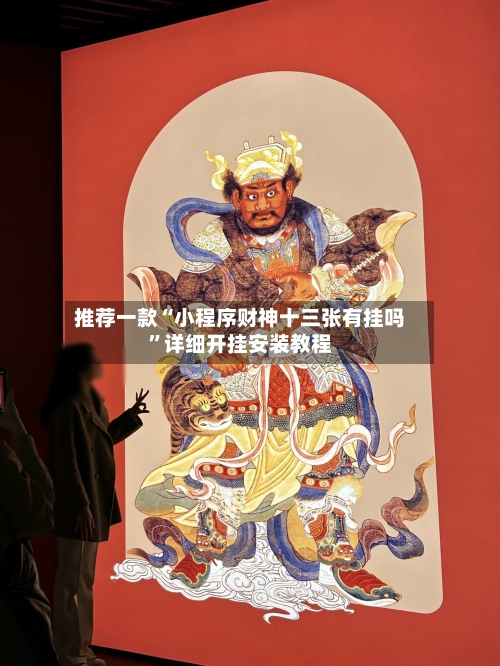 推荐一款“小程序财神十三张有挂吗	”详细开挂安装教程-第3张图片