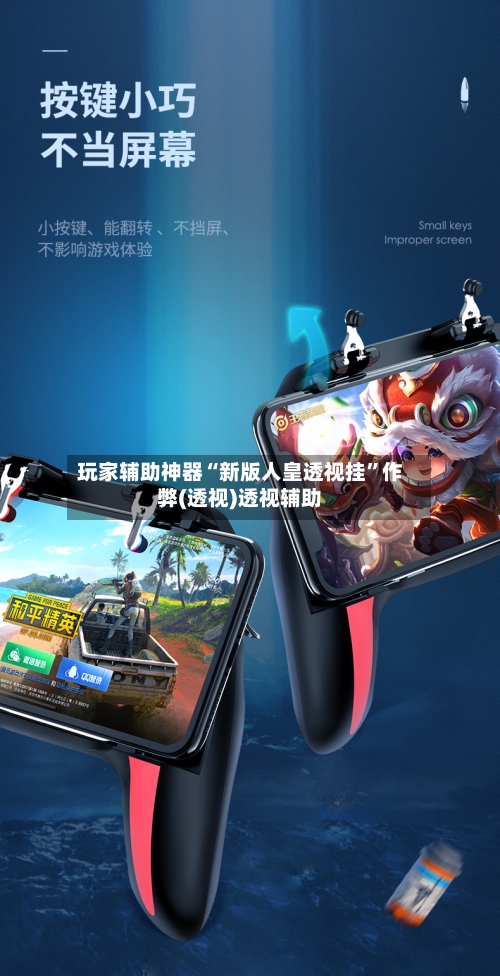 玩家辅助神器“新版人皇透视挂”作弊(透视)透视辅助-第2张图片