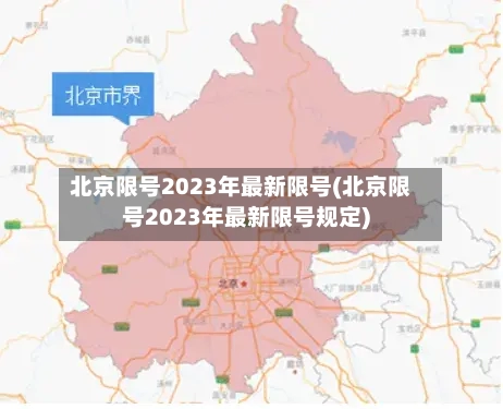北京限号2023年最新限号(北京限号2023年最新限号规定)-第3张图片