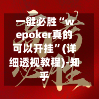 一键必胜“wepoker真的可以开挂”(详细透视教程)-知乎-第1张图片
