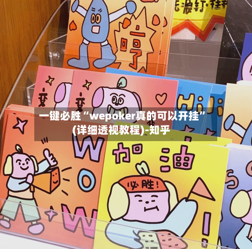 一键必胜“wepoker真的可以开挂”(详细透视教程)-知乎-第3张图片