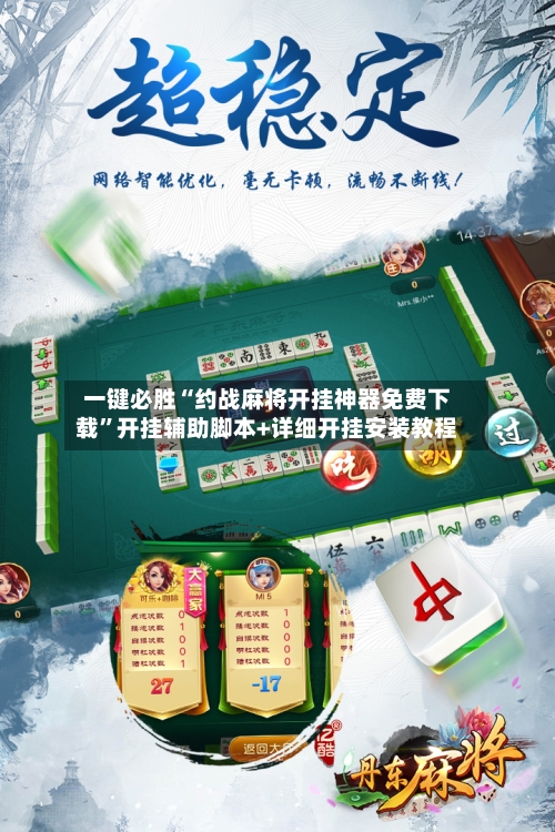 一键必胜“约战麻将开挂神器免费下载”开挂辅助脚本+详细开挂安装教程-第2张图片