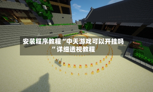 安装程序教程“中天游戏可以开挂吗”详细透视教程-第2张图片