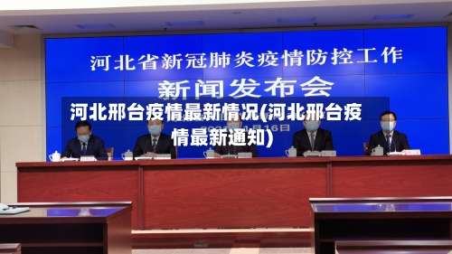 河北邢台疫情最新情况(河北邢台疫情最新通知)-第2张图片