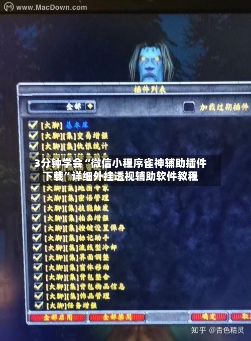 3分钟学会“微信小程序雀神辅助插件下载”详细外挂透视辅助软件教程-第1张图片