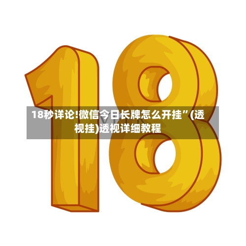 18秒详论!微信今日长牌怎么开挂”(透视挂)透视详细教程-第3张图片