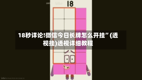 18秒详论!微信今日长牌怎么开挂	”(透视挂)透视详细教程-第2张图片