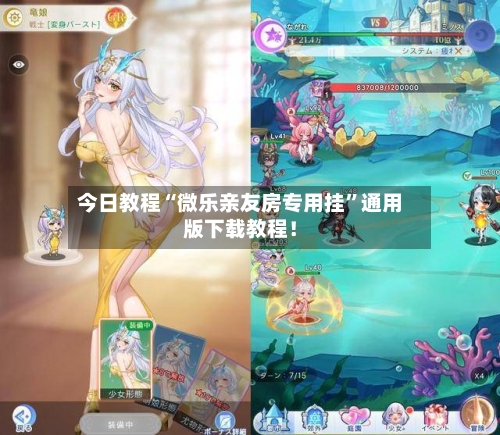 今日教程“微乐亲友房专用挂”通用版下载教程！-第1张图片