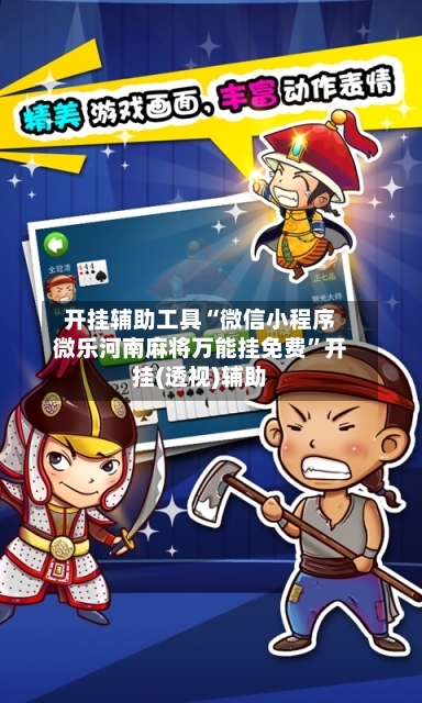 开挂辅助工具“微信小程序微乐河南麻将万能挂免费”开挂(透视)辅助-第1张图片