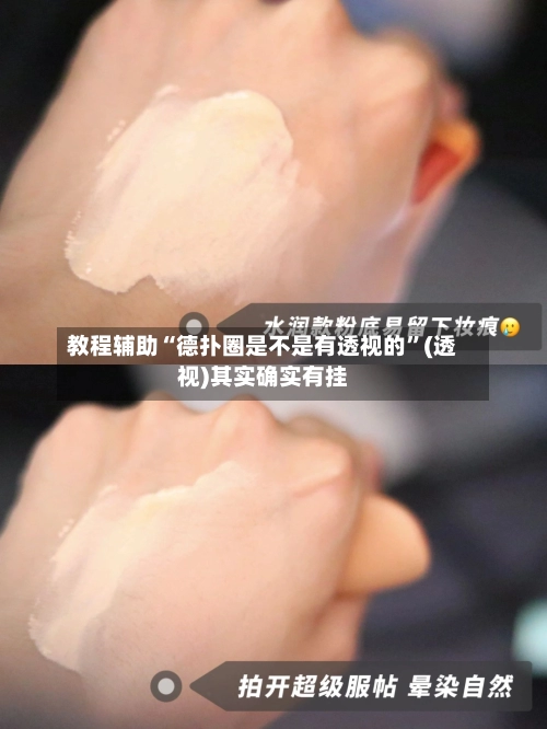 教程辅助“德扑圈是不是有透视的	”(透视)其实确实有挂-第1张图片