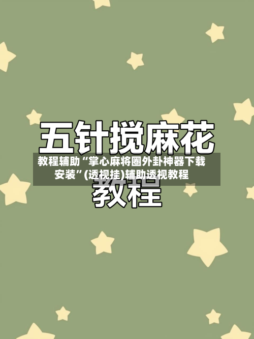 教程辅助“掌心麻将圈外卦神器下载安装”(透视挂)辅助透视教程-第1张图片