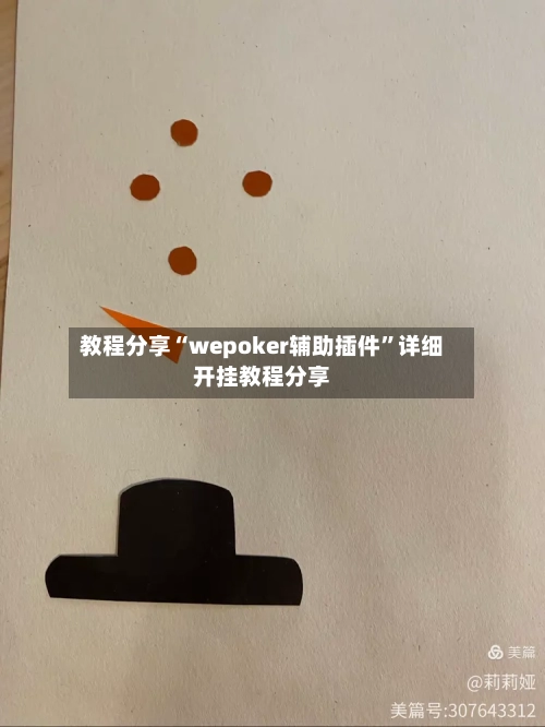教程分享“wepoker辅助插件”详细开挂教程分享-第2张图片