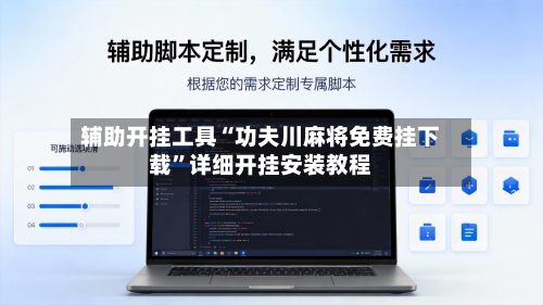 辅助开挂工具“功夫川麻将免费挂下载”详细开挂安装教程-第1张图片