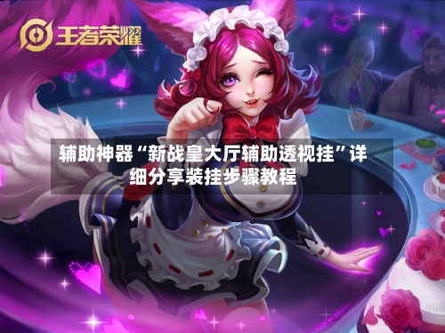 辅助神器“新战皇大厅辅助透视挂”详细分享装挂步骤教程-第3张图片