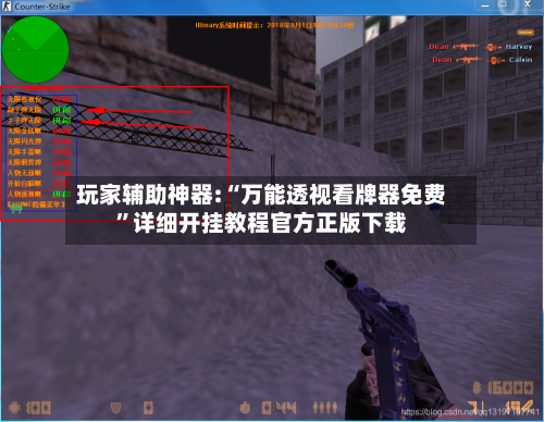 玩家辅助神器:“万能透视看牌器免费”详细开挂教程官方正版下载-第1张图片