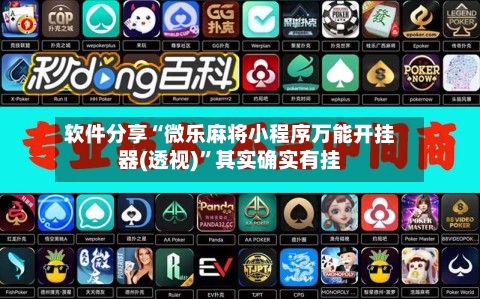 软件分享“微乐麻将小程序万能开挂器(透视)”其实确实有挂-第1张图片