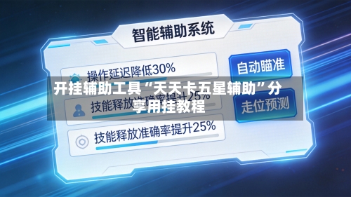 开挂辅助工具“天天卡五星辅助”分享用挂教程-第1张图片