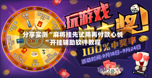 分享实测“麻将挂先试用再付款心悦”开挂辅助软件教程-第1张图片