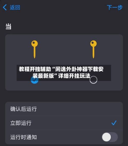 教程开挂辅助“闲逸外卦神器下载安装最新版”详细开挂玩法-第1张图片
