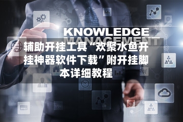 辅助开挂工具“欢聚水鱼开挂神器软件下载	”附开挂脚本详细教程-第1张图片