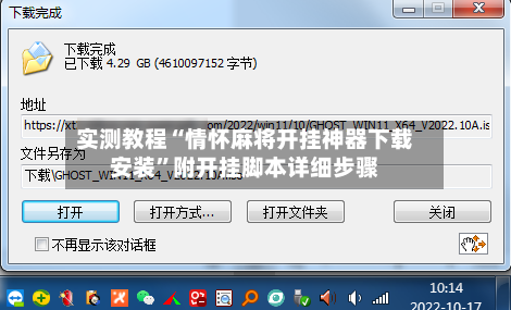 实测教程“情怀麻将开挂神器下载安装”附开挂脚本详细步骤-第3张图片