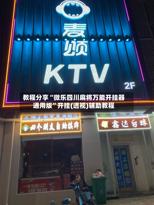 教程分享“微乐四川麻将万能开挂器通用版	”开挂(透视)辅助教程-第2张图片