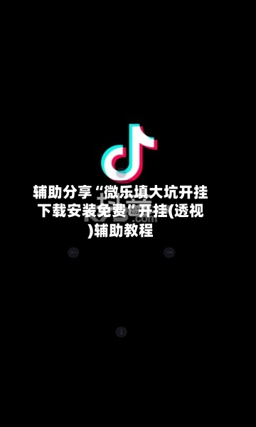 辅助分享“微乐填大坑开挂下载安装免费	”开挂(透视)辅助教程-第1张图片