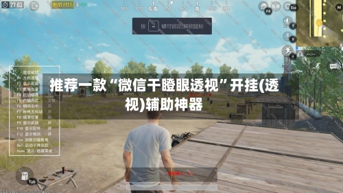 推荐一款“微信干瞪眼透视”开挂(透视)辅助神器-第1张图片