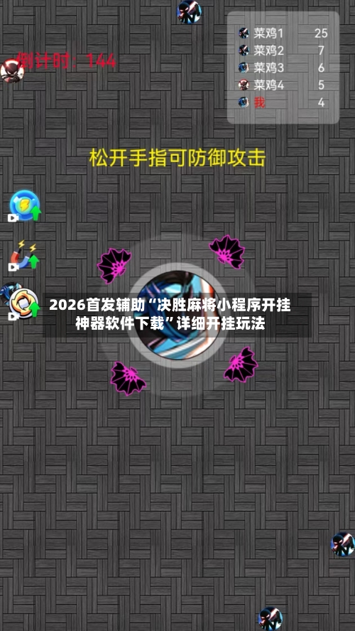 2026首发辅助“决胜麻将小程序开挂神器软件下载”详细开挂玩法-第3张图片