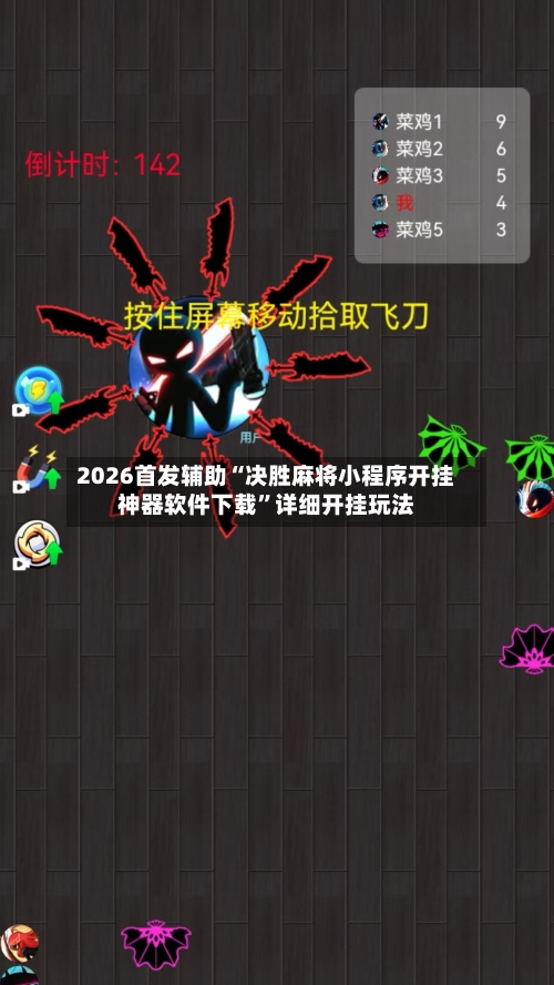 2026首发辅助“决胜麻将小程序开挂神器软件下载	”详细开挂玩法-第1张图片