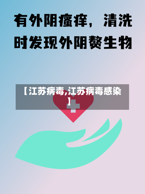 【江苏病毒,江苏病毒感染】-第1张图片