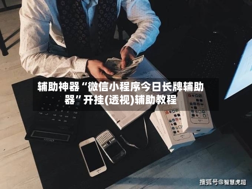 辅助神器“微信小程序今日长牌辅助器	”开挂(透视)辅助教程-第1张图片