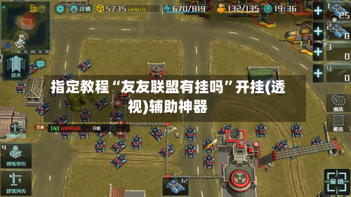 指定教程“友友联盟有挂吗”开挂(透视)辅助神器-第1张图片