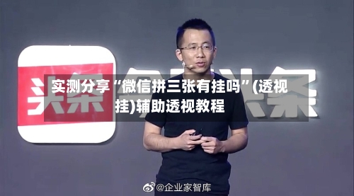 实测分享“微信拼三张有挂吗	”(透视挂)辅助透视教程-第1张图片