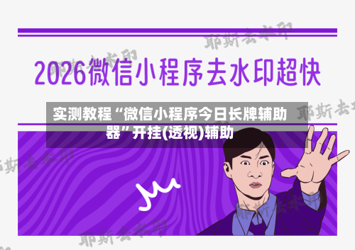实测教程“微信小程序今日长牌辅助器”开挂(透视)辅助-第3张图片